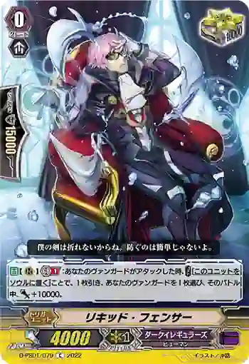 D-PS01/079 リキッド・フェンサー
