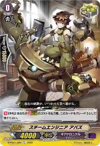 D-PS01/084 スチームエンジニア アバズ