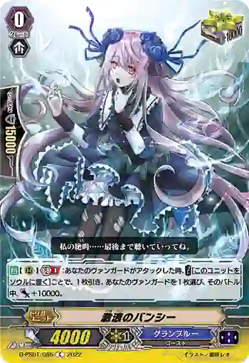 D-PS01/085 激浪のバンシー