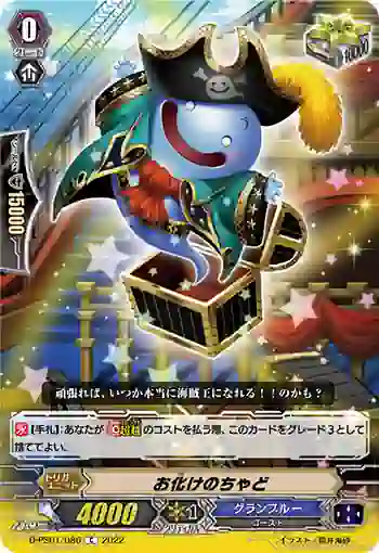 D-PS01/086 お化けのちゃど
