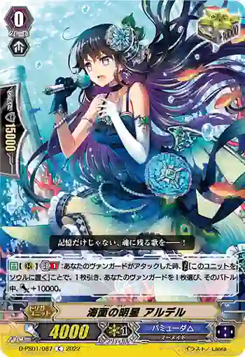 D-PS01/087 海面の明星 アルデル
