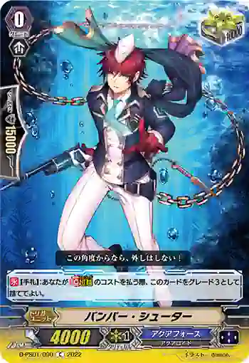 D-PS01/090 バンパー・シューター
