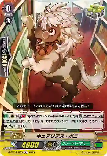 D-PS01/093 キュアリアス・ポニー