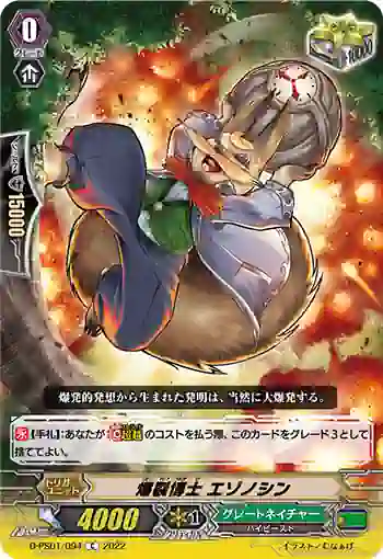 D-PS01/094 爆裂博士 エゾノシン
