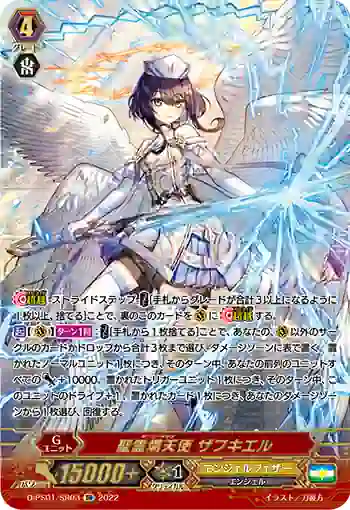 D-PS01/SR03 聖霊熾天使 ザフキエル