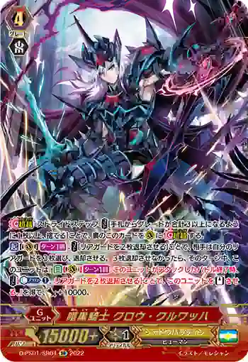 D-PS01/SR04 暗黒騎士 クロウ・クルワッハ