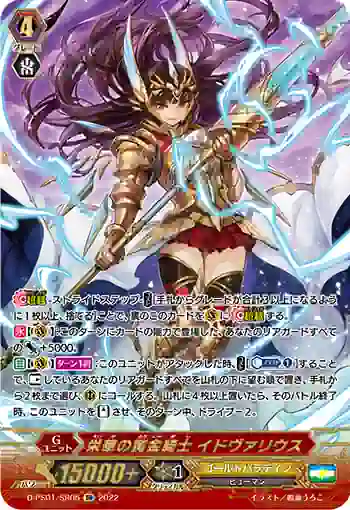 D-PS01/SR05 栄華の黄金騎士 イドヴァリウス