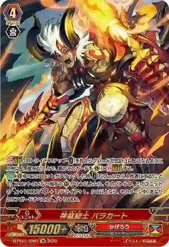 D-PS01/SR07 神龍騎士 バラカート
