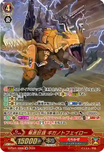 D-PS01/SR09 爆虐巨頭 ギガノトフェイロー