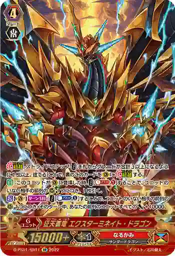 D-PS01/SR11 征天覇竜 エクスターミネイト・ドラゴン