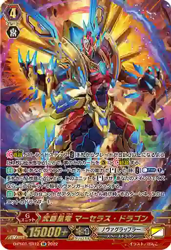 D-PS01/SR12 武闘皇竜 マーセラス・ドラゴン