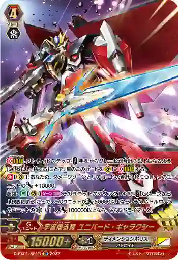 D-PS01/SR13 宇宙翔る翼 ユニバード・ギャラクシー