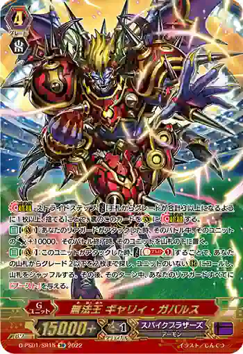 D-PS01/SR15 無法王 ギャリィ・ガバルス
