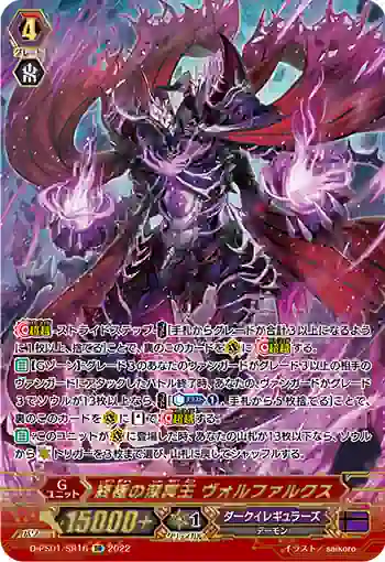 D-PS01/SR16 終極の深冥王 ヴォルファルクス