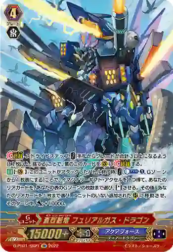 D-PS01/SR21 蒼烈魁竜 フュリアルガス・ドラゴン