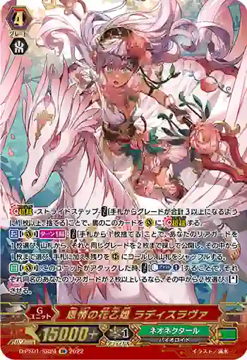 D-PS01/SR24 恩情の花乙姫 ラディスラヴァ