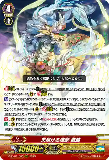 D-PV01/003 天翔ける瑞獣 麒麟