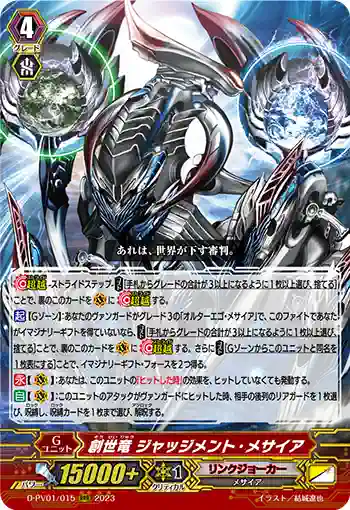 D-PV01/015 創世竜 ジャッジメント・メサイア