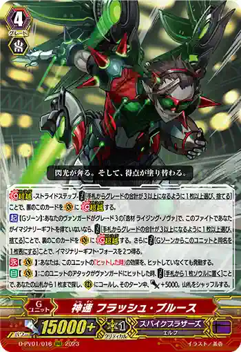 D-PV01/016 神速 フラッシュ・ブルース