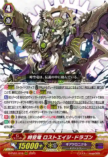 D-PV01/019 時空竜 ロストエイジ・ドラゴン