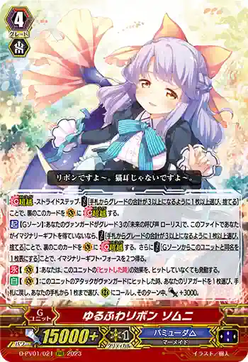 D-PV01/021 ゆるふわリボン ソムニ