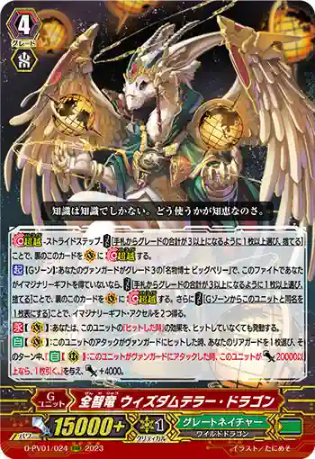 D-PV01/024 全智竜 ウィズダムテラー・ドラゴン