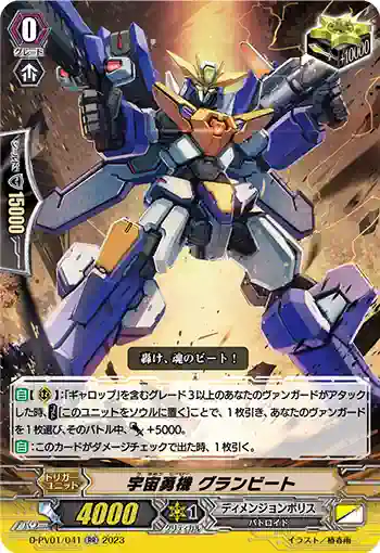 D-PV01/041 宇宙勇機 グランビート