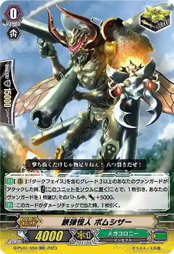 D-PV01/050 鋏弾怪人 ボムシザー