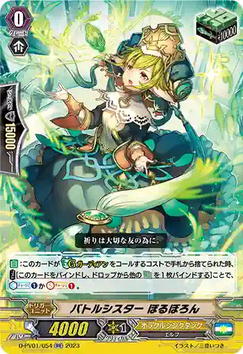D-PV01/054 バトルシスター ぽるぼろん