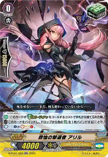 D-PV01/056 救恤の撃退者 アリル