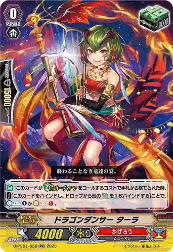 D-PV01/059 ドラゴンダンサー ターラ