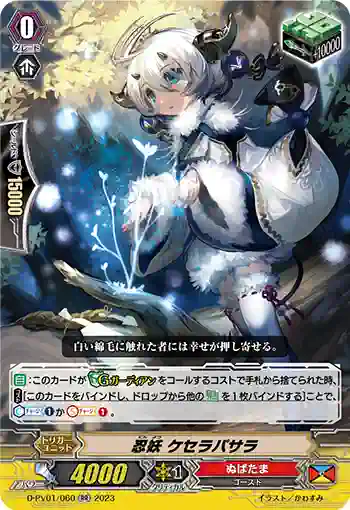 D-PV01/060 忍妖 ケセラパサラ
