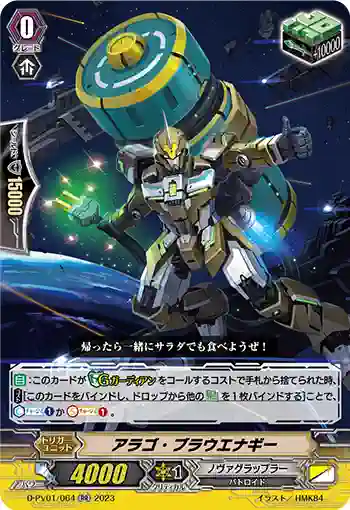 D-PV01/064 アラゴ・ブラウエナギー