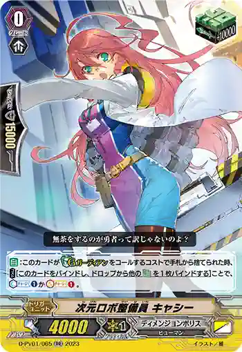 D-PV01/065 次元ロボ整備員 キャシー