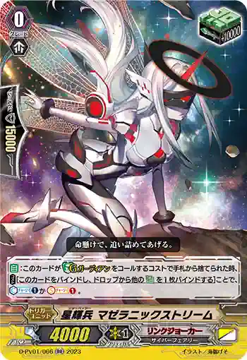 D-PV01/066 星輝兵 マゼラニックストリーム