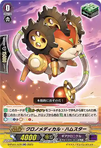 D-PV01/070 クロノメディカル・ハムスター