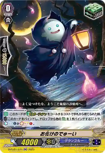 D-PV01/071 お化けのでゅーい