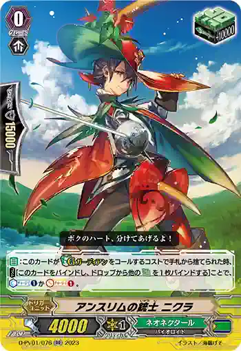 D-PV01/076 アンスリムの銃士 ニクラ