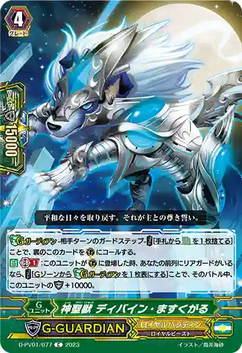 D-PV01/077 神聖獣 ディバイン・ますくがる