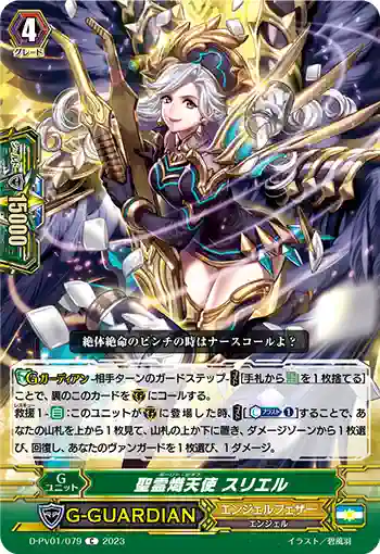 D-PV01/079 聖霊熾天使 スリエル