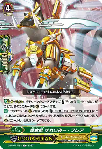 D-PV01/081 黄金獣 すれいみー・フレア
