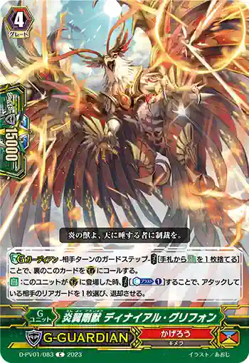 D-PV01/083 炎翼剛獣 ディナイアル・グリフォン
