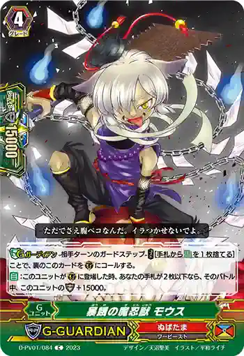 D-PV01/084 暴餓の魔忍獣 モウス