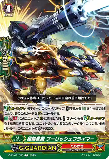 D-PV01/085 弾幕巨砲 ブーリッシュプライマー