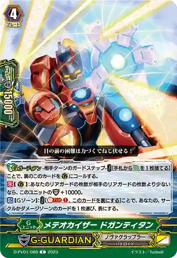 D-PV01/088 メテオカイザー ドガンティタン