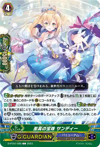 D-PV01/096 至高の宝珠 サンディー