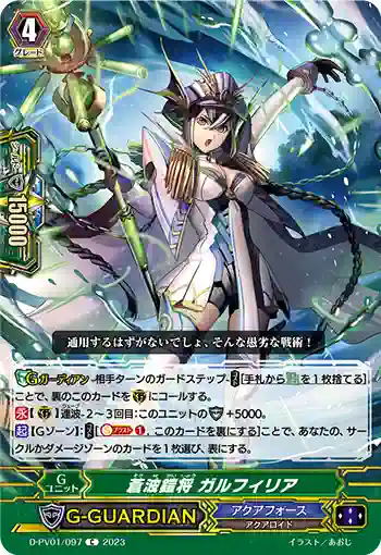 D-PV01/097 蒼波鎧将 ガルフィリア