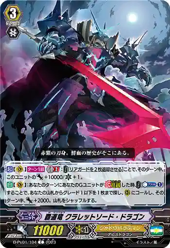 D-PV01/104 覇道竜 クラレットソード・ドラゴン