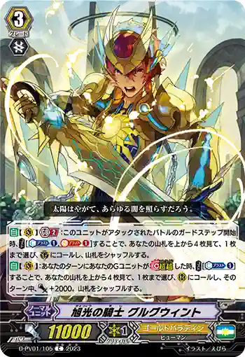 D-PV01/105 旭光の騎士 グルグウィント