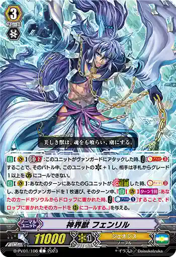 D-PV01/106 神界獣 フェンリル